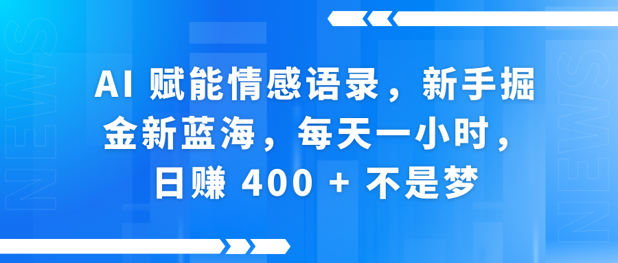 AI赋能情感语录，新手掘金新蓝海，每天一小时，日赚 400 + 不是梦多客网创-网创项目资源站-副业项目-创业项目-搞钱项目多客网创