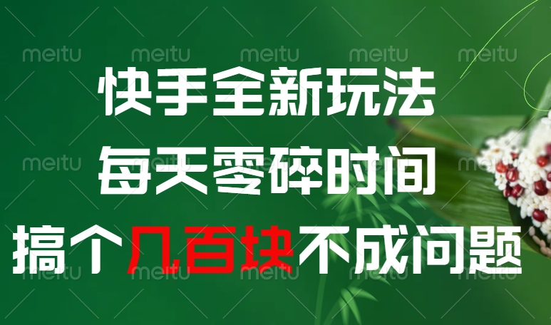 快手全新0撸玩法，每天零碎时间，搞个几百块不成问题多客网创-网创项目资源站-副业项目-创业项目-搞钱项目多客网创