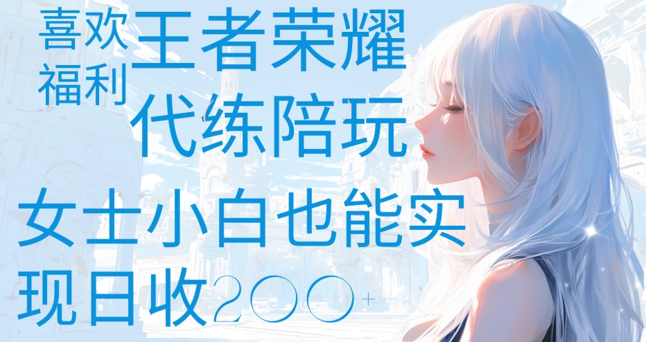 王者荣耀代打陪练喜欢王者的福利边玩还能多个收入女士小白也能轻松实现日收200+多客网创-网创项目资源站-副业项目-创业项目-搞钱项目多客网创