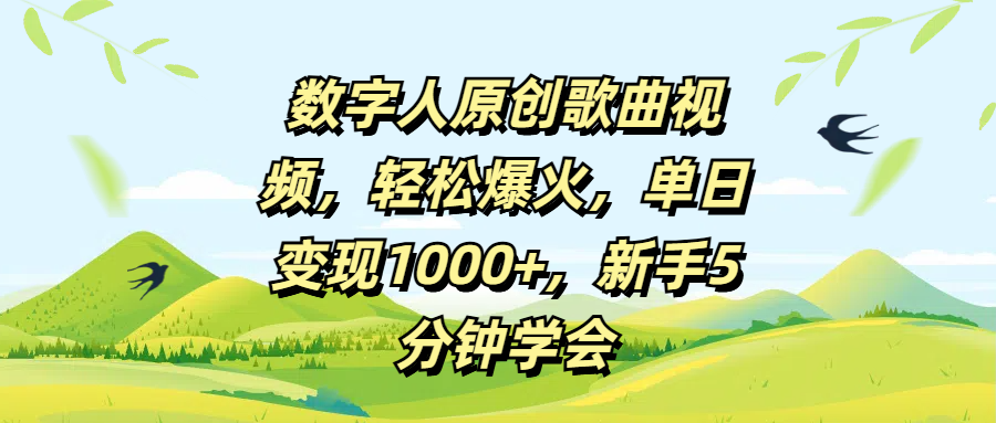 数字人原创歌曲视频，轻松爆火，单日变现1000+，新手5分钟学会多客网创-网创项目资源站-副业项目-创业项目-搞钱项目多客网创