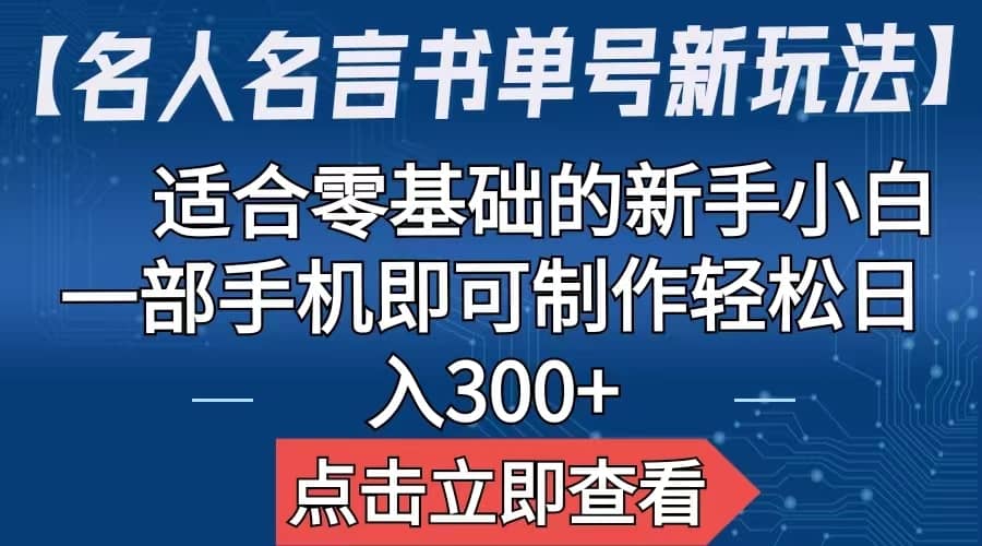 【名人名言书单号新玩法】，适合零基础的新手小白，一部手机即可制作多客网创-网创项目资源站-副业项目-创业项目-搞钱项目多客网创