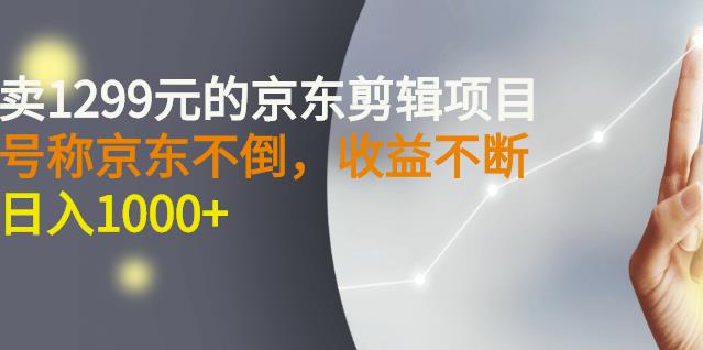 外面卖1299元的京东剪辑项目，号称京东不倒，收益不停止，日入1000+多客网创-网创项目资源站-副业项目-创业项目-搞钱项目多客网创