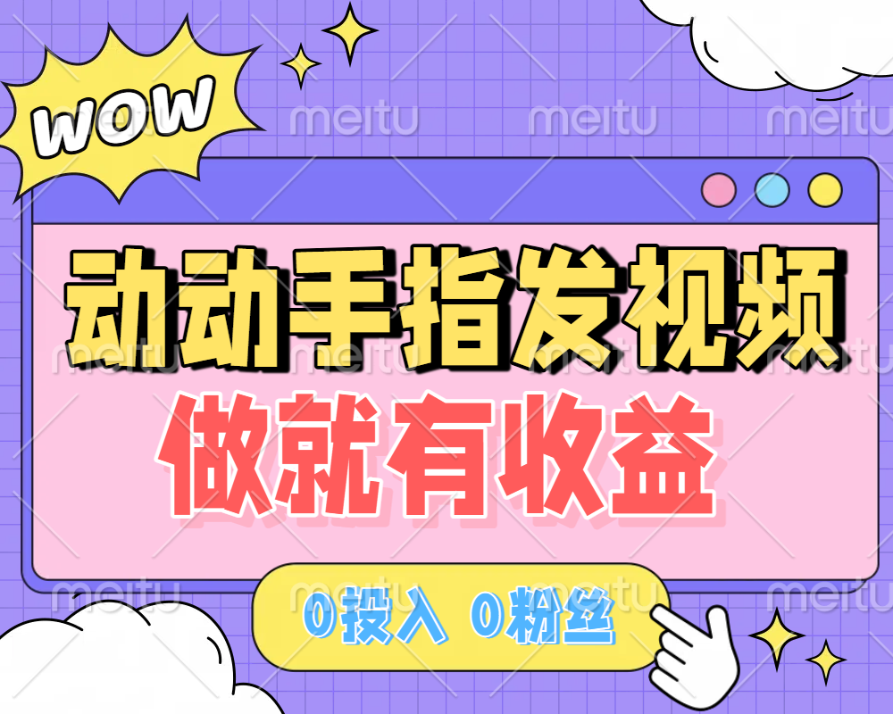 动动手指发视频，做就有收益 0投入 0粉丝 会发视频就有钱 月入过W多客网创-网创项目资源站-副业项目-创业项目-搞钱项目多客网创
