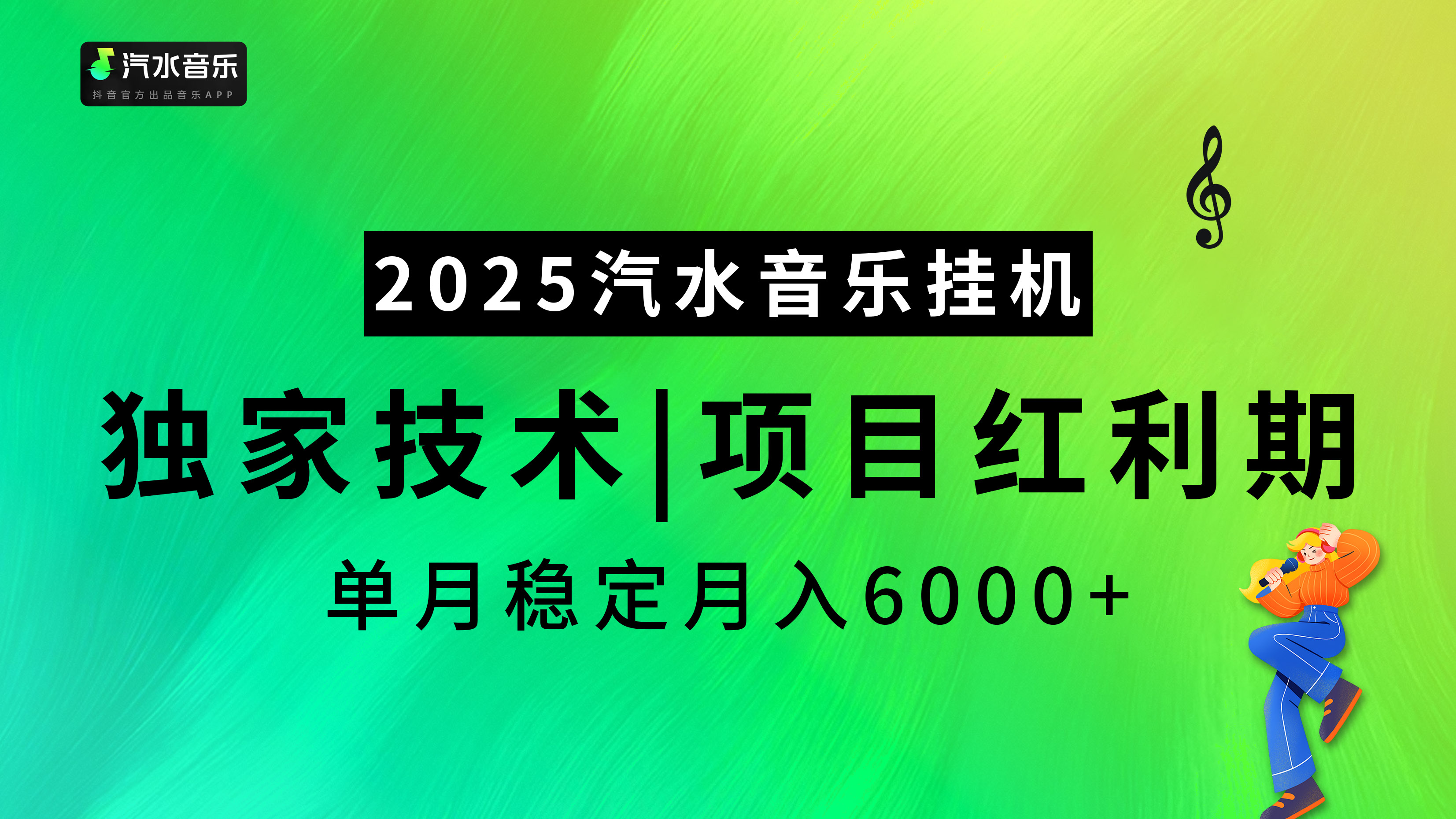 2025汽水音乐挂机项目，独家最新技术，项目红利期稳定月入6000+多客网创-网创项目资源站-副业项目-创业项目-搞钱项目多客网创