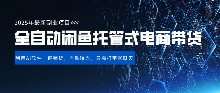 闲鱼全自动电商带货,三年磨一剑，一朝露锋芒，长期稳定项目，单日稳定变现500+多客网创-网创项目资源站-副业项目-创业项目-搞钱项目多客网创
