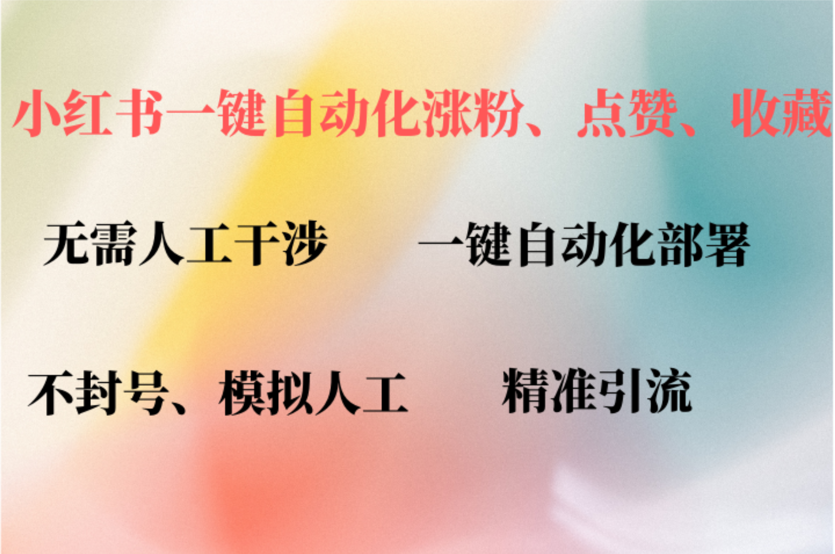 小红书自动评论、点赞、关注，一键自动化插件提升账号活跃度，助您快速涨粉多客网创-网创项目资源站-副业项目-创业项目-搞钱项目多客网创