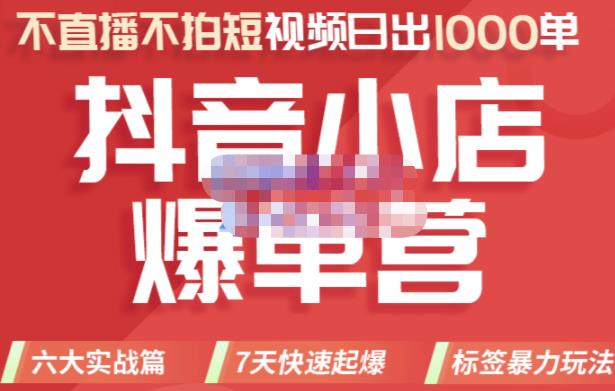 2022年抖音小店爆单营，不直播、不拍短视频、日出1000单，暴力玩法多客网创-网创项目资源站-副业项目-创业项目-搞钱项目多客网创