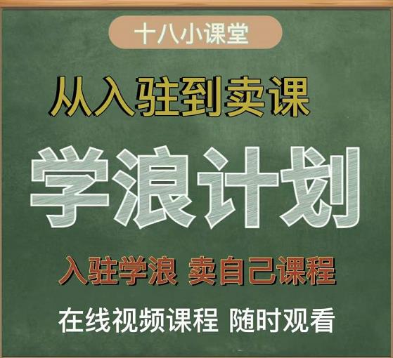 学浪计划，从入驻到卖课，学浪卖课全流程讲解（十八小课堂）多客网创-网创项目资源站-副业项目-创业项目-搞钱项目多客网创