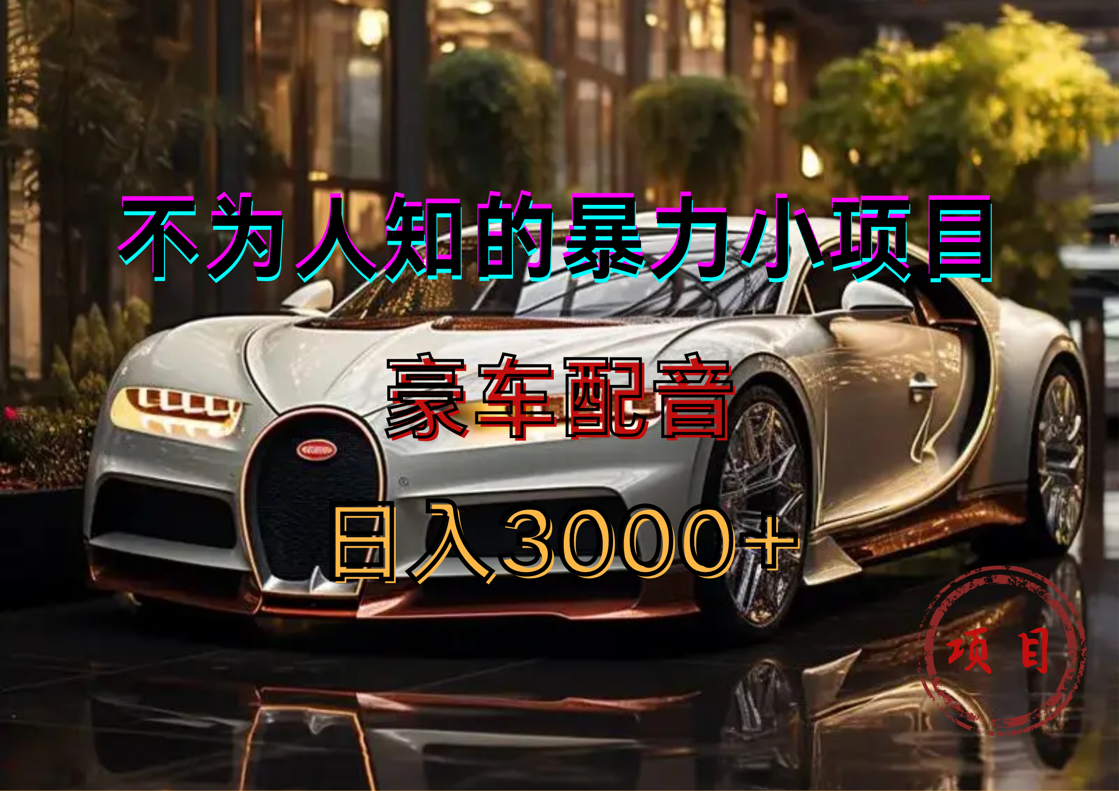 暴力变现，豪车配音轻松上手多客网创-网创项目资源站-副业项目-创业项目-搞钱项目多客网创