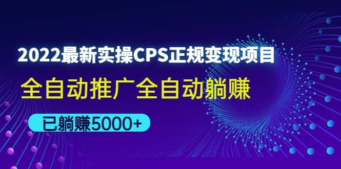 2022最新实操CPS正规变现项目，全自动推广多客网创-网创项目资源站-副业项目-创业项目-搞钱项目多客网创