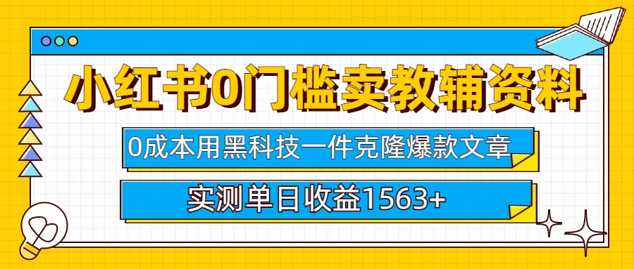 小红书卖教辅资料0门槛0成本每天10分钟单日收益1500+多客网创-网创项目资源站-副业项目-创业项目-搞钱项目多客网创