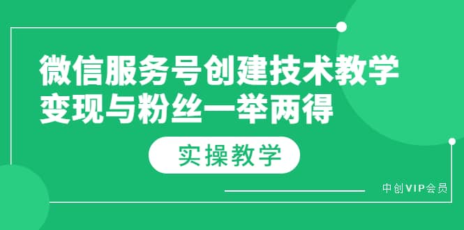 微信服务号创建技术教学，变现与粉丝一举两得（实操教程）多客网创-网创项目资源站-副业项目-创业项目-搞钱项目多客网创