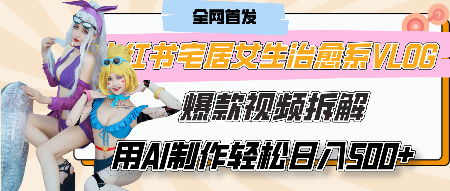 小红书宅居女生治愈系VLOG爆款视频拆解,用AI制作也能轻松日入500+,有手就行!多客网创-网创项目资源站-副业项目-创业项目-搞钱项目多客网创
