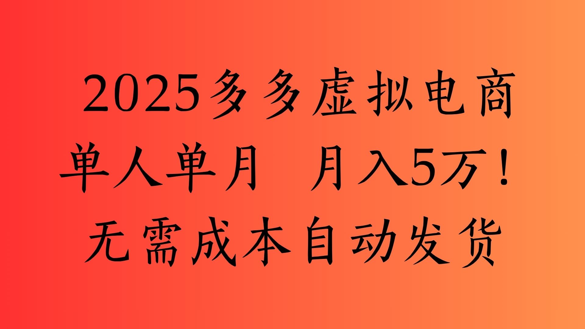 2025最新多多虚拟电商  单人单月  月入5万保姆级教程！多客网创-网创项目资源站-副业项目-创业项目-搞钱项目多客网创
