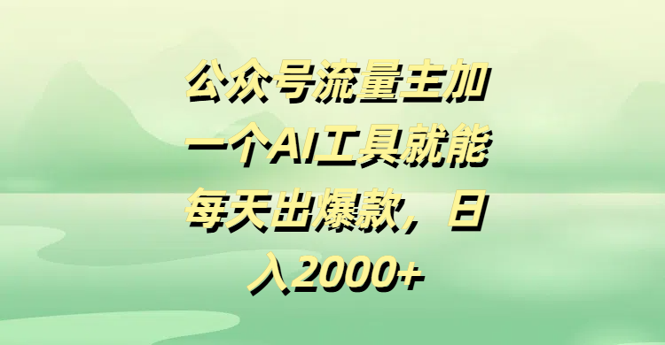 公众号流量主，加一个AI工具就能每天出爆款，日入2000+多客网创-网创项目资源站-副业项目-创业项目-搞钱项目多客网创