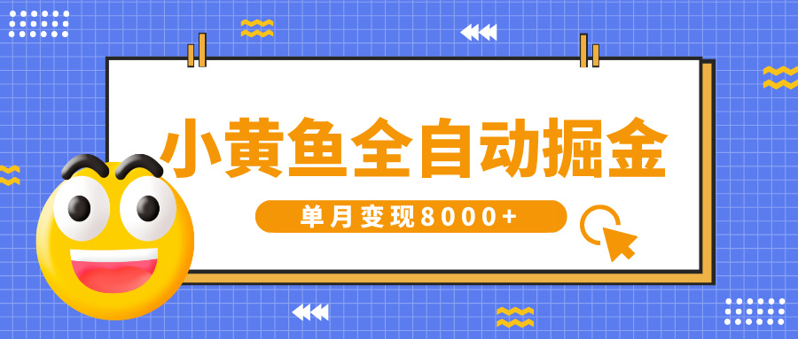 小黄鱼全自动掘金，解放双手，小白躺赚，单月变现8000+多客网创-网创项目资源站-副业项目-创业项目-搞钱项目多客网创