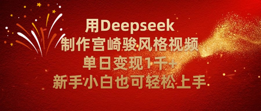 用Deepseek制作宫崎骏风格视频单日变现2千+新手小白也可轻轻松上手多客网创-网创项目资源站-副业项目-创业项目-搞钱项目多客网创