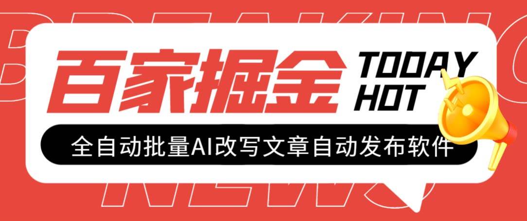 外面收费1980的百家掘金全自动批量AI改写文章发布软件，号称日入800+【永久脚本+使用教程】多客网创-网创项目资源站-副业项目-创业项目-搞钱项目多客网创