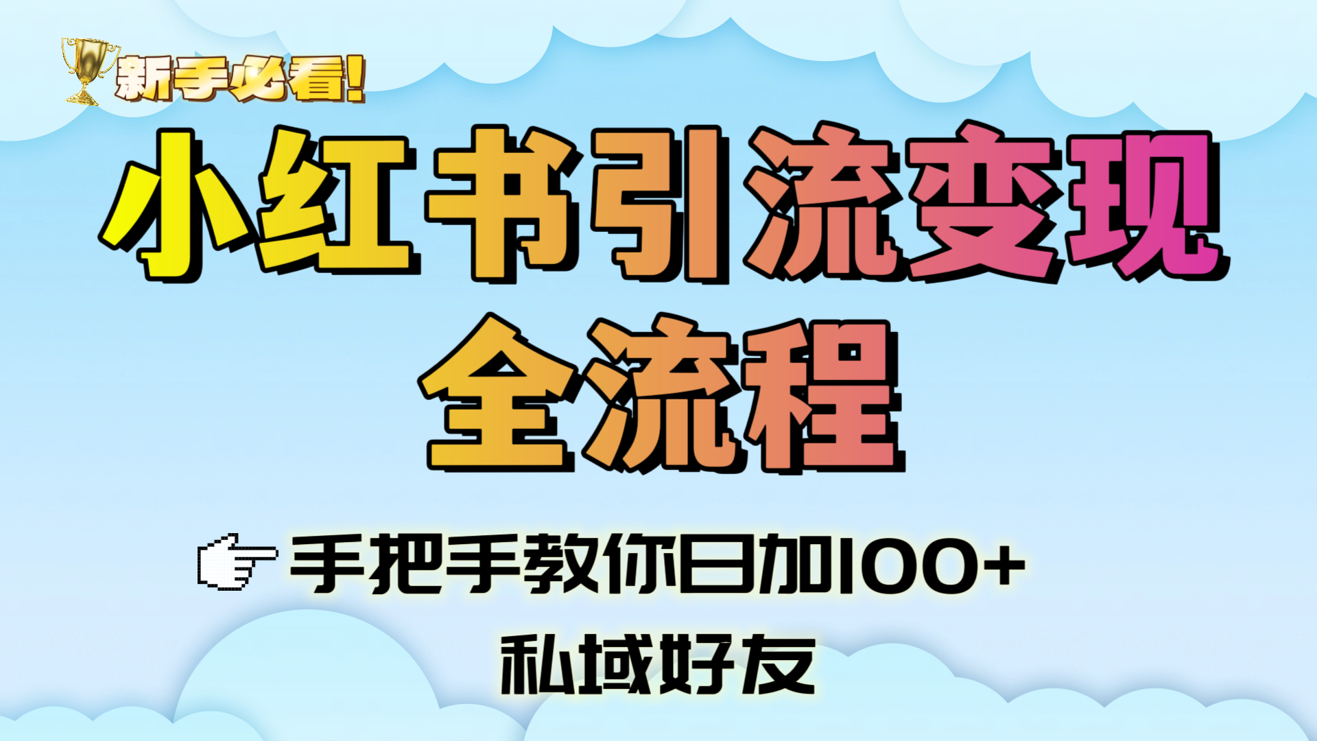 新手必看！小红书引流变现全流程，手把手教你日加100+私域好友多客网创-网创项目资源站-副业项目-创业项目-搞钱项目多客网创