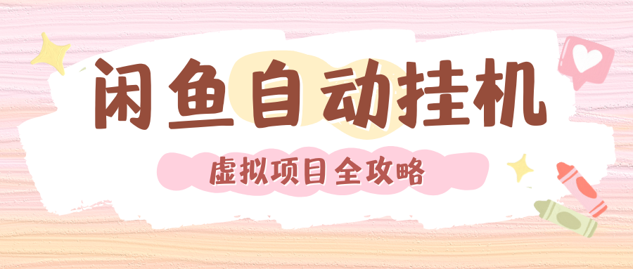 2024年闲鱼自动挂机，单号月入3000，可矩阵批量操作。附完整资料包及实操教程多客网创-网创项目资源站-副业项目-创业项目-搞钱项目多客网创