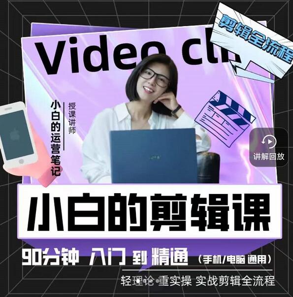 小白的运营笔记·短视频美感剪辑课，用最简单直接的方式，学会短视频剪辑多客网创-网创项目资源站-副业项目-创业项目-搞钱项目多客网创