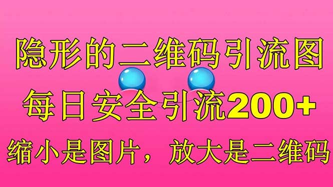 隐形的二维码引流图，缩小是图片，放大是二维码，每日安全引流200+多客网创-网创项目资源站-副业项目-创业项目-搞钱项目多客网创
