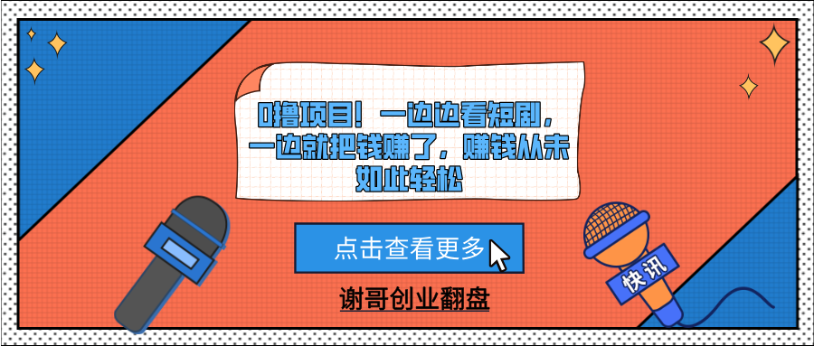 0撸项目！一边边看短剧，一边就把钱赚了，赚钱从未如此轻松多客网创-网创项目资源站-副业项目-创业项目-搞钱项目多客网创
