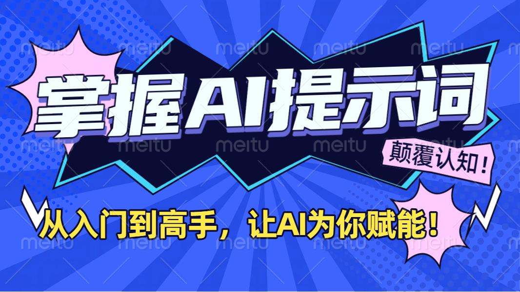 掌握AI提示词：从入门到高手，让AI成为你的超级助手！多客网创-网创项目资源站-副业项目-创业项目-搞钱项目多客网创
