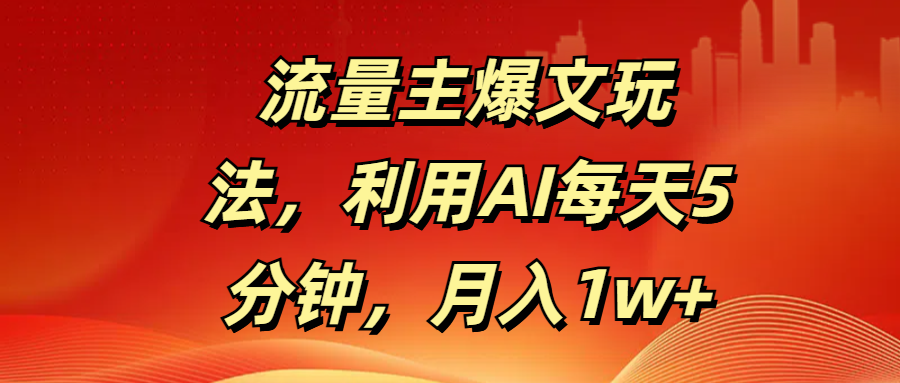流量主爆文玩法，利用AI每天5分钟，月入1w+多客网创-网创项目资源站-副业项目-创业项目-搞钱项目多客网创