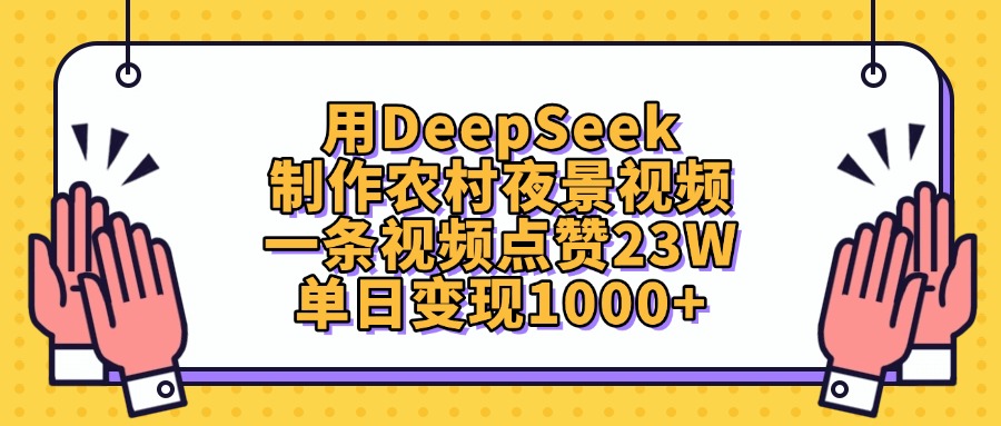 用DeepSeek制作农村夜景视频，单日变现1000+，一条视频点赞23W多客网创-网创项目资源站-副业项目-创业项目-搞钱项目多客网创