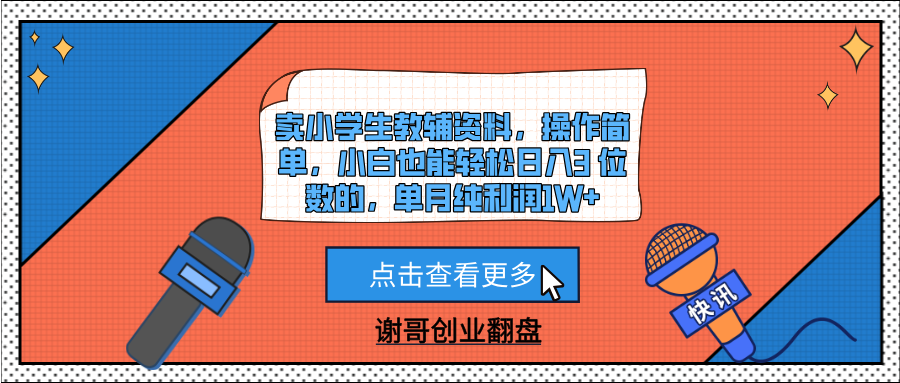卖小学生教辅资料，操作简单，小白也能轻松日入3 位数的，单月纯利润1W+多客网创-网创项目资源站-副业项目-创业项目-搞钱项目多客网创