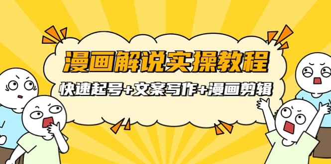 漫画解说实操教程：快速起号+文案写作+漫画剪辑（全部流程）多客网创-网创项目资源站-副业项目-创业项目-搞钱项目多客网创