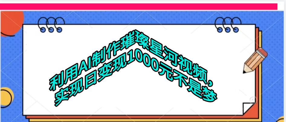 利用AI制作璀璨星河视频多客网创-网创项目资源站-副业项目-创业项目-搞钱项目多客网创