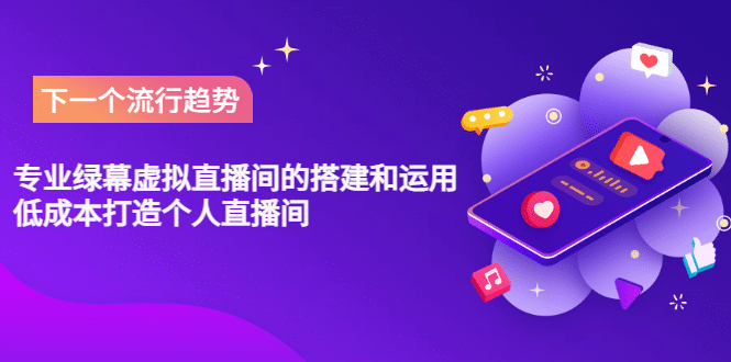 专业绿幕虚拟直播间的搭建和运用，低成本打造个人直播间（详细视频实操）多客网创-网创项目资源站-副业项目-创业项目-搞钱项目多客网创