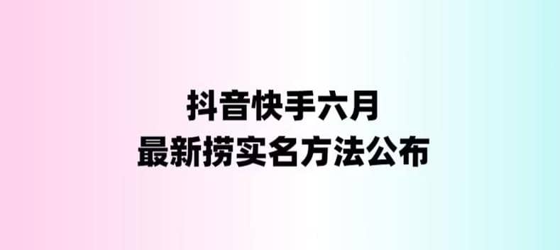 外面收费1800的最新快手抖音捞实名方法，会员自测【随时失效】多客网创-网创项目资源站-副业项目-创业项目-搞钱项目多客网创