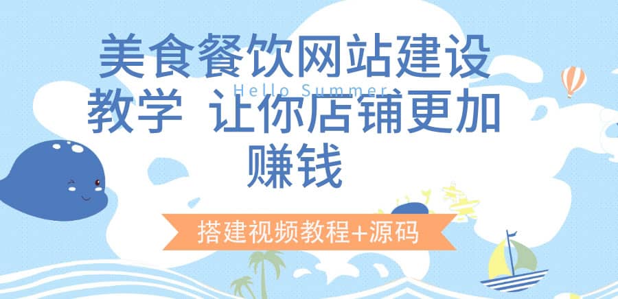 美食餐饮网站建设教学，让你店铺更加赚钱（搭建视频教程+源码）多客网创-网创项目资源站-副业项目-创业项目-搞钱项目多客网创