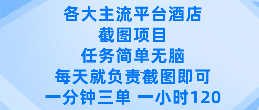 各大主流平台酒店截图项目，任务简单无脑，每天就负责截图即可，一分钟三单 ，一小时可以做120多客网创-网创项目资源站-副业项目-创业项目-搞钱项目多客网创