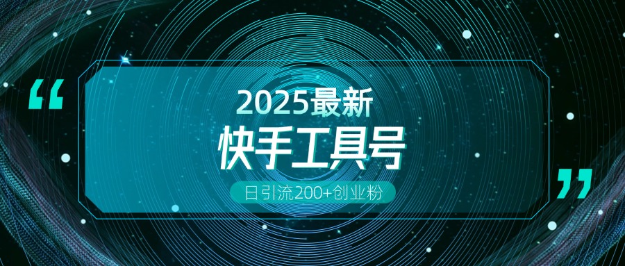 快手创业粉引流新玩法，工具号操作全解析，解锁创业粉变现多元玩法，日引200+多客网创-网创项目资源站-副业项目-创业项目-搞钱项目多客网创