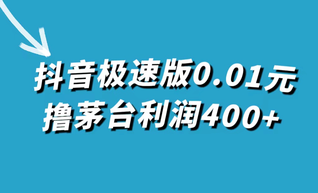 抖音极速版0.01元撸茅台，一单利润400+多客网创-网创项目资源站-副业项目-创业项目-搞钱项目多客网创