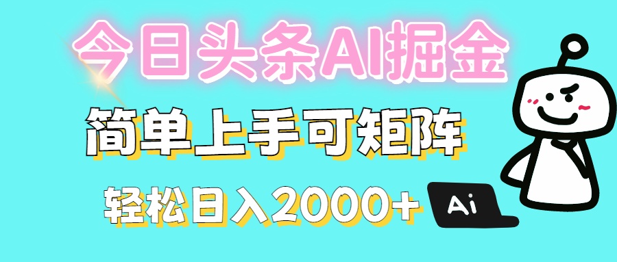 今日头条全新赛道玩法ai倔强简单上手可矩阵轻松日入200➕多客网创-网创项目资源站-副业项目-创业项目-搞钱项目多客网创