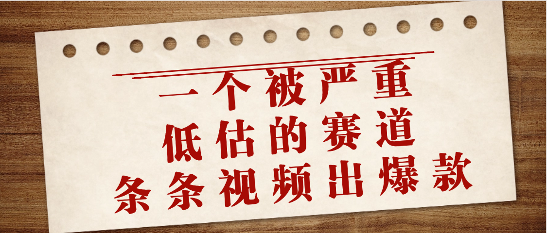 一个被严重低估的赛道，条条视频出爆款，一个月变现3万+多客网创-网创项目资源站-副业项目-创业项目-搞钱项目多客网创