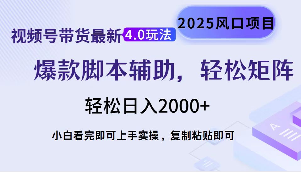 视频号带货最新4.0玩法，作品制作简单，当天起号，复制粘贴，脚本辅助，轻松矩阵日入2000+多客网创-网创项目资源站-副业项目-创业项目-搞钱项目多客网创