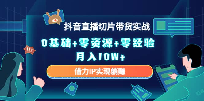 2023抖音直播切片带货实战，0基础+零资源+零经验多客网创-网创项目资源站-副业项目-创业项目-搞钱项目多客网创