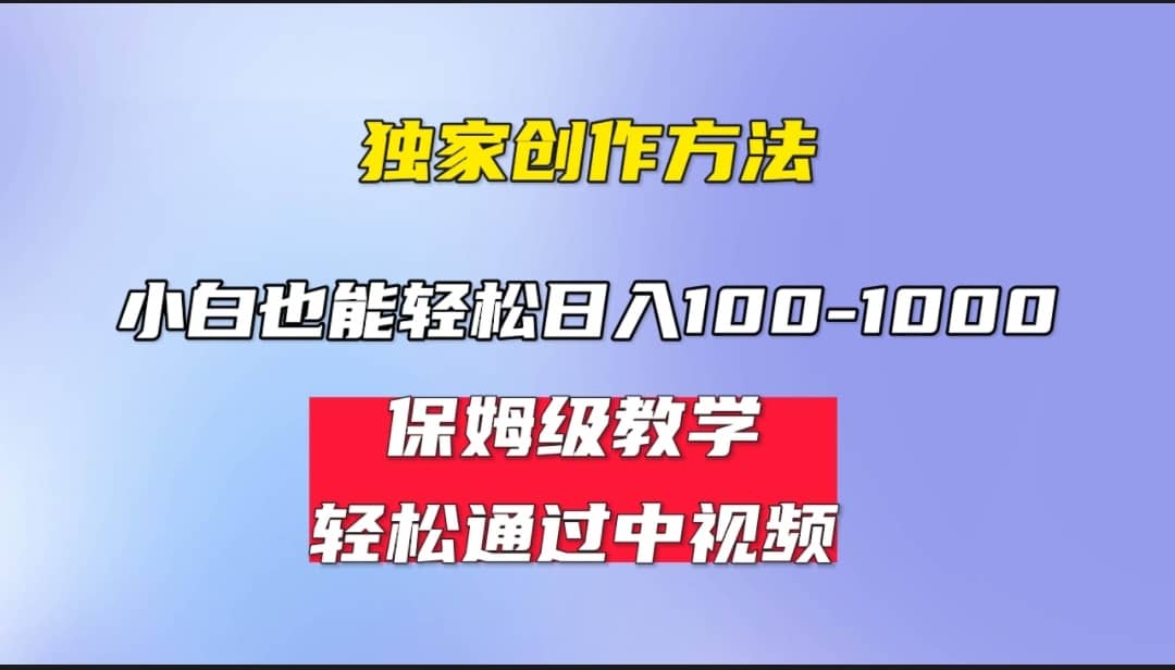 小白轻松日入100-1000，中视频蓝海计划，保姆式教学，任何人都能做到多客网创-网创项目资源站-副业项目-创业项目-搞钱项目多客网创
