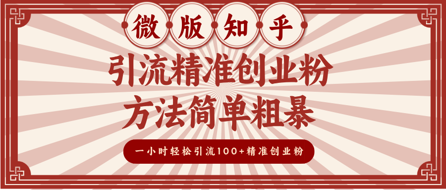 微版知乎引流精准创业粉，方法简单粗暴，一小时轻松引流100+精准创业粉多客网创-网创项目资源站-副业项目-创业项目-搞钱项目多客网创