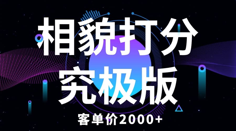 相貌打分究极版,客单价2000+纯新手小白就可操作的项目多客网创-网创项目资源站-副业项目-创业项目-搞钱项目多客网创