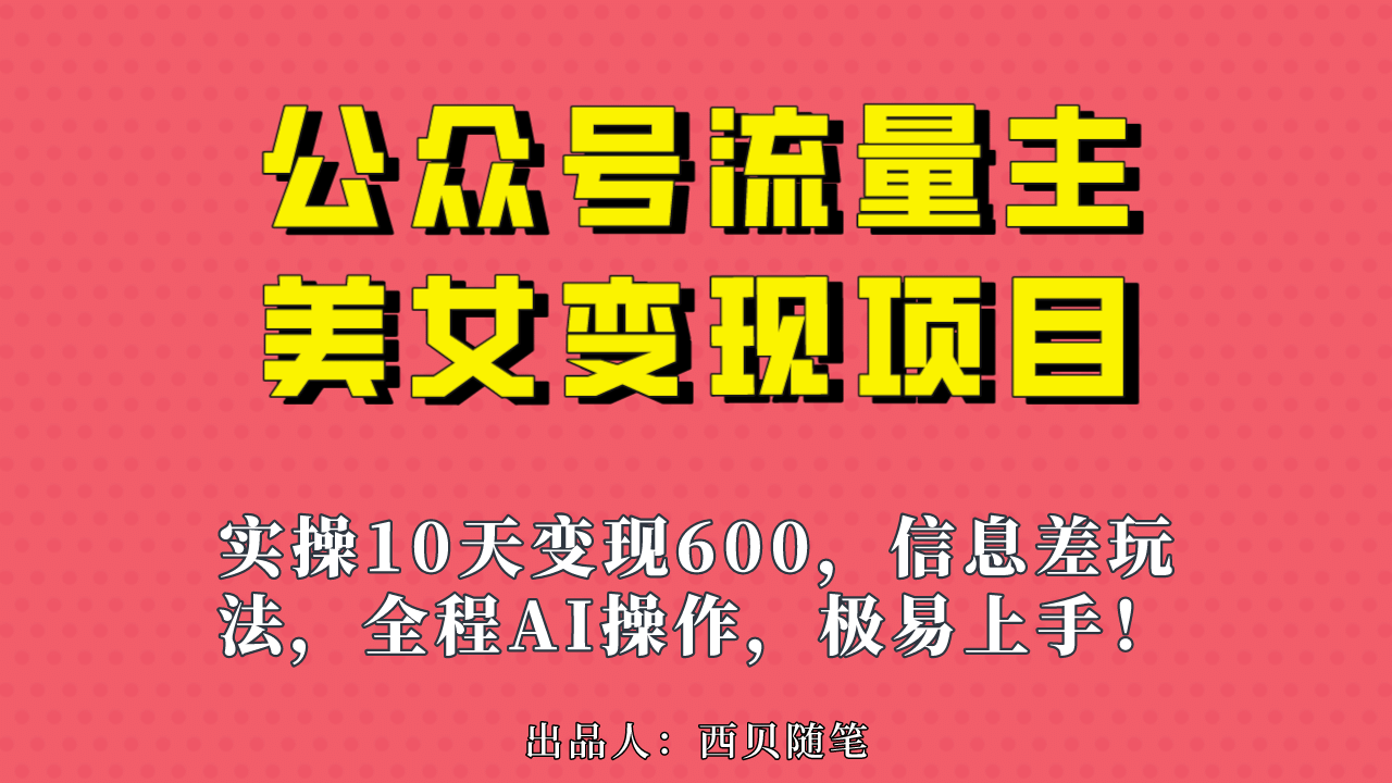 公众号流量主美女变现项目，实操10天变现600+，一个小副业利用AI无脑搬多客网创-网创项目资源站-副业项目-创业项目-搞钱项目多客网创