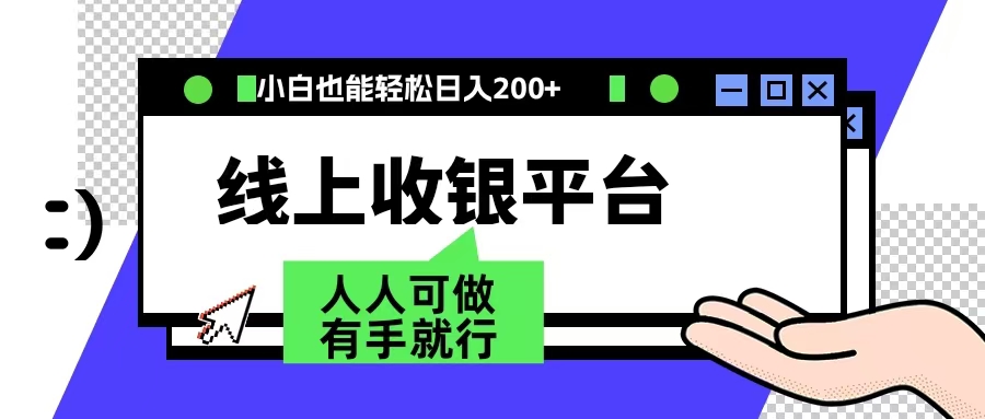 最新线上平台撸金，动动鼠标，日入200＋！无门槛，有手就行多客网创-网创项目资源站-副业项目-创业项目-搞钱项目多客网创
