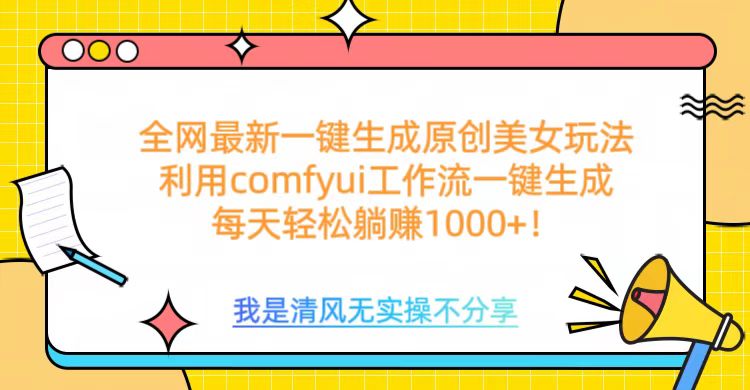 利用comfyui工作流一键反推生成美女，日收益1000+多客网创-网创项目资源站-副业项目-创业项目-搞钱项目多客网创