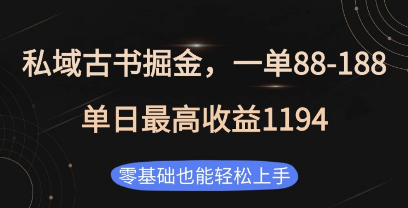 私域古书掘金项目，1单88-188，单日最高收益1194多客网创-网创项目资源站-副业项目-创业项目-搞钱项目多客网创